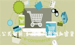 虚拟币涨跌公式解析：如何准确预测加密货币价