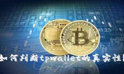 如何判断tpwallet的真实性？