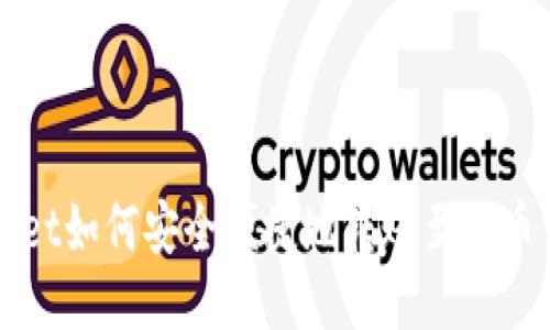 TPWallet如何安全便捷地转账至火币交易所