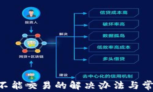 
TP Wallet不能交易的解决办法与常见问题解析