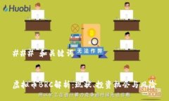 ### 和关键词虚拟币BRC解析：现状、投资机会与风