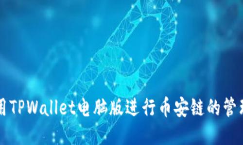 如何使用TPWallet电脑版进行币安链的管理与交易
