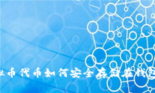 虚拟币代币如何安全存储在钱包中？