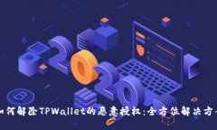 如何解除TPWallet的恶意授权：全方位解决方案