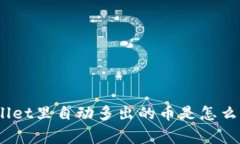 tpwallet里自动多出的币是怎么回事？