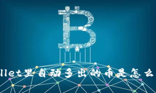 tpwallet里自动多出的币是怎么回事?