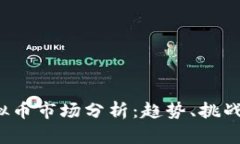 2023年虚拟币市场分析：趋势、挑战与未来展望