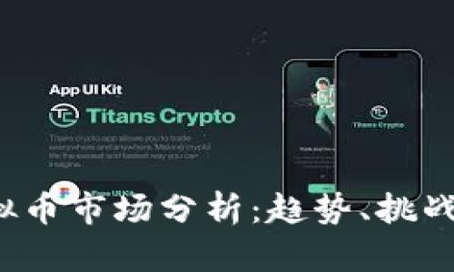 2023年虚拟币市场分析：趋势、挑战与未来展望