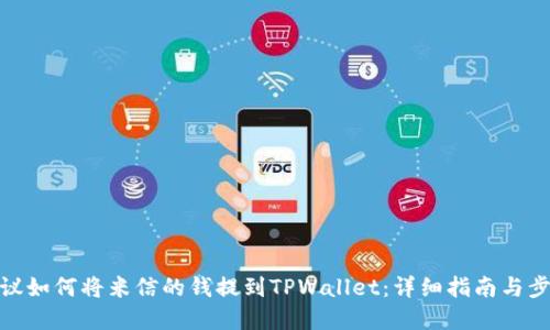 建议如何将米信的钱提到TPWallet：详细指南与步骤