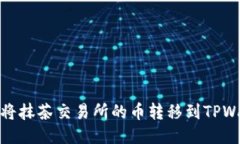 如何将抹茶交易所的币转移到TPWallet
