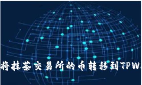 如何将抹茶交易所的币转移到TPWallet