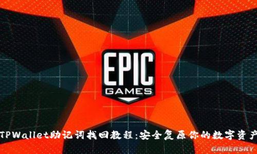 TPWallet助记词找回教程：安全复原你的数字资产
