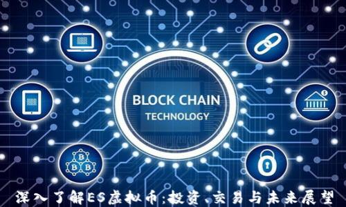 
深入了解ES虚拟币：投资、交易与未来展望