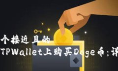 思考一个接近且的  如何在TPWallet上购买Doge币：详
