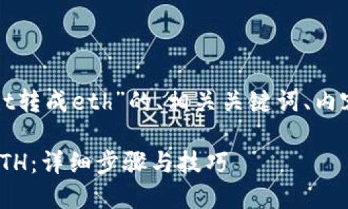 下面是针对“tpwallet中怎么把ht转成eth”的、相关关键词、内容大纲以及问题介绍的完整方案。

如何在TPWallet中将HT转换为ETH：详细步骤与技巧