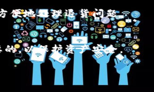 如何退还虚拟币：详细流程与注意事项  
关键词：虚拟币退货, 虚拟币交易, 数字货币, 虚拟货币 

内容主体大纲：
1. 引言
   - 虚拟币的兴起与普及
   - 虚拟币退货的必要性

2. 虚拟币交易的基本知识
   - 什么是虚拟币
   - 虚拟币的种类
   - 虚拟币的交易平台

3. 虚拟币退货的流程
   - 交易后退货的常见原因
   - 退货的步骤详解
   - 不同交易平台的退货规定

4. 退货时需要注意的事项
   - 虚拟币的交易不可逆
   - 风险提示
   - 注意合同与条款

5. 成功退还虚拟币的案例分析
   - 真实案例分享
   - 经验总结

6. 常见问题解答
   - 虚拟币退货会涉及手续费吗？ 
   - 什么情况下可以申请虚拟币退货？ 
   - 如果交易平台不支持退货该怎么办？
   - 虚拟币退货的法律依据是什么？
   - 如何选择交易平台以方便退货？
   - 退货后虚拟币的安全性如何保障？

---

### 引言
虚拟币，作为新时代的金融产品，在互联网的快速发展中应运而生。随着越来越多的人进行虚拟币交易，相关问题也随之而来。尤其是虚拟币的退货问题，成为了不少用户关心的焦点。在这里，我们将深入探讨虚拟币退货的方法与注意事项，以帮助用户更好地应对虚拟币交易过程中可能出现的问题。

### 虚拟币交易的基本知识
什么是虚拟币
虚拟币是指电子货币的一种，通常基于区块链技术，具有去中心化和匿名性的特点。用户可以通过各种平台进行交易和操作，虚拟币可以用于投资、消费甚至支付等多种途径。

虚拟币的种类
市场上存在多种虚拟币，如比特币、以太坊、莱特币等，每种虚拟币都有其独特的特性与用途，用户在购买前应充分了解，以做到理性投资。

虚拟币的交易平台
虚拟币交易一般通过交易平台完成，这些平台提供买卖虚拟币的市场。不同平台的规则、手续费、风控措施各不相同，因此选择合适的平台非常重要。

### 虚拟币退货的流程
交易后退货的常见原因
用户在进行虚拟币交易后，可能因为错误交易、价格波动、交易平台问题等原因希望撤回或退回虚拟币。这些都是导致用户寻求退货的常见原因。

退货的步骤详解
退货流程通常包括联系交易平台客服、提交退货申请、审核与处理等几个步骤。各平台的具体流程可能有所不同，因此必须遵循平台的要求。

不同交易平台的退货规定
并不是所有交易平台都支持虚拟币的退货，有的平台可能只在特定情况下允许退货。用户在选择平台时，一定要仔细阅读相关条款，以避免不必要的损失。

### 退货时需要注意的事项
虚拟币的交易不可逆
与传统交易不同，虚拟币交易一般被认为是不可逆的，这就意味着一旦完成交易，通常无法撤回。因此，在进行交易前应确保信息准确无误。

风险提示
虚拟币市场波动较大，用户需要对风险有足够的认知。在进行交易时要设置止损点，避免因价格剧烈波动导致损失。

注意合同与条款
在进行虚拟币交易时，与平台签署的合同和条款是用户维权的重要依据。由于虚拟币的特殊性，务必要仔细阅读这些条款，明确各种规定和细则，以保护自己的权益。

### 成功退还虚拟币的案例分析
真实案例分享
在这里，我们将分享几个成功退还虚拟币的案例，通过实例分析用户在退货过程中遇到的问题与解决方案。

经验总结
在多个真实案例中，总结出了一些成功的退货经验，例如如何与客服有效沟通、何时提交申请等，以帮助用户更好地应对退货问题。

### 常见问题解答
虚拟币退货会涉及手续费吗？
在大多数情况下，虚拟币退货是不会涉及手续费的，但是具体费用还是取决于交易平台的规定。在某些情况下，平台可能会收取一定的处理费用，因此建议在退货前详细了解平台的费用政策。

什么情况下可以申请虚拟币退货？
用户通常在交易出现错误、平台系统故障、账户被盗等情况下可以申请退货。不过，不同平台的规定有所不同，因此具体情况需查看相关条款与条件。

如果交易平台不支持退货该怎么办？
如果交易平台不支持退货，用户可以尝试通过法律途径进行维权，或者寻找相关的消费者保护机构进行投诉。确保自己的权益不被侵犯是每个用户的责任与义务。

虚拟币退货的法律依据是什么？
虚拟币退货的法律依据相对复杂，很多情况下需要参考所在国家的数字货币相关法律。用户在进行交易前应了解相关法规，以确保自己的权益受到法律的保障。

如何选择交易平台以方便退货？
用户在选择交易平台时，可以查看平台的退货政策、用户评价以及资金安全性等方面。选择信誉良好、服务完善的平台，能够在必要时更方便地处理退货问题。

退货后虚拟币的安全性如何保障？
退货后，用户应确保所返还的虚拟币存放在安全的钱包中，避免因网络攻击或个人疏忽而损失。此外，定期检查钱包的安全设置也是必要的，以保护资产安全。

通过以上内容的详细讲解，相信用户在面对虚拟币退货的问题时能更加从容应对，减少因交易造成的损失。