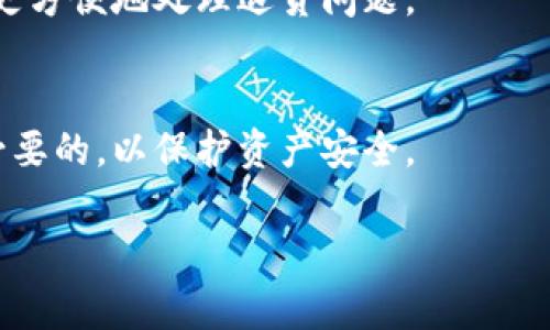 如何退还虚拟币：详细流程与注意事项  
关键词：虚拟币退货, 虚拟币交易, 数字货币, 虚拟货币 

内容主体大纲：
1. 引言
   - 虚拟币的兴起与普及
   - 虚拟币退货的必要性

2. 虚拟币交易的基本知识
   - 什么是虚拟币
   - 虚拟币的种类
   - 虚拟币的交易平台

3. 虚拟币退货的流程
   - 交易后退货的常见原因
   - 退货的步骤详解
   - 不同交易平台的退货规定

4. 退货时需要注意的事项
   - 虚拟币的交易不可逆
   - 风险提示
   - 注意合同与条款

5. 成功退还虚拟币的案例分析
   - 真实案例分享
   - 经验总结

6. 常见问题解答
   - 虚拟币退货会涉及手续费吗？ 
   - 什么情况下可以申请虚拟币退货？ 
   - 如果交易平台不支持退货该怎么办？
   - 虚拟币退货的法律依据是什么？
   - 如何选择交易平台以方便退货？
   - 退货后虚拟币的安全性如何保障？

---

### 引言
虚拟币，作为新时代的金融产品，在互联网的快速发展中应运而生。随着越来越多的人进行虚拟币交易，相关问题也随之而来。尤其是虚拟币的退货问题，成为了不少用户关心的焦点。在这里，我们将深入探讨虚拟币退货的方法与注意事项，以帮助用户更好地应对虚拟币交易过程中可能出现的问题。

### 虚拟币交易的基本知识
什么是虚拟币
虚拟币是指电子货币的一种，通常基于区块链技术，具有去中心化和匿名性的特点。用户可以通过各种平台进行交易和操作，虚拟币可以用于投资、消费甚至支付等多种途径。

虚拟币的种类
市场上存在多种虚拟币，如比特币、以太坊、莱特币等，每种虚拟币都有其独特的特性与用途，用户在购买前应充分了解，以做到理性投资。

虚拟币的交易平台
虚拟币交易一般通过交易平台完成，这些平台提供买卖虚拟币的市场。不同平台的规则、手续费、风控措施各不相同，因此选择合适的平台非常重要。

### 虚拟币退货的流程
交易后退货的常见原因
用户在进行虚拟币交易后，可能因为错误交易、价格波动、交易平台问题等原因希望撤回或退回虚拟币。这些都是导致用户寻求退货的常见原因。

退货的步骤详解
退货流程通常包括联系交易平台客服、提交退货申请、审核与处理等几个步骤。各平台的具体流程可能有所不同，因此必须遵循平台的要求。

不同交易平台的退货规定
并不是所有交易平台都支持虚拟币的退货，有的平台可能只在特定情况下允许退货。用户在选择平台时，一定要仔细阅读相关条款，以避免不必要的损失。

### 退货时需要注意的事项
虚拟币的交易不可逆
与传统交易不同，虚拟币交易一般被认为是不可逆的，这就意味着一旦完成交易，通常无法撤回。因此，在进行交易前应确保信息准确无误。

风险提示
虚拟币市场波动较大，用户需要对风险有足够的认知。在进行交易时要设置止损点，避免因价格剧烈波动导致损失。

注意合同与条款
在进行虚拟币交易时，与平台签署的合同和条款是用户维权的重要依据。由于虚拟币的特殊性，务必要仔细阅读这些条款，明确各种规定和细则，以保护自己的权益。

### 成功退还虚拟币的案例分析
真实案例分享
在这里，我们将分享几个成功退还虚拟币的案例，通过实例分析用户在退货过程中遇到的问题与解决方案。

经验总结
在多个真实案例中，总结出了一些成功的退货经验，例如如何与客服有效沟通、何时提交申请等，以帮助用户更好地应对退货问题。

### 常见问题解答
虚拟币退货会涉及手续费吗？
在大多数情况下，虚拟币退货是不会涉及手续费的，但是具体费用还是取决于交易平台的规定。在某些情况下，平台可能会收取一定的处理费用，因此建议在退货前详细了解平台的费用政策。

什么情况下可以申请虚拟币退货？
用户通常在交易出现错误、平台系统故障、账户被盗等情况下可以申请退货。不过，不同平台的规定有所不同，因此具体情况需查看相关条款与条件。

如果交易平台不支持退货该怎么办？
如果交易平台不支持退货，用户可以尝试通过法律途径进行维权，或者寻找相关的消费者保护机构进行投诉。确保自己的权益不被侵犯是每个用户的责任与义务。

虚拟币退货的法律依据是什么？
虚拟币退货的法律依据相对复杂，很多情况下需要参考所在国家的数字货币相关法律。用户在进行交易前应了解相关法规，以确保自己的权益受到法律的保障。

如何选择交易平台以方便退货？
用户在选择交易平台时，可以查看平台的退货政策、用户评价以及资金安全性等方面。选择信誉良好、服务完善的平台，能够在必要时更方便地处理退货问题。

退货后虚拟币的安全性如何保障？
退货后，用户应确保所返还的虚拟币存放在安全的钱包中，避免因网络攻击或个人疏忽而损失。此外，定期检查钱包的安全设置也是必要的，以保护资产安全。

通过以上内容的详细讲解，相信用户在面对虚拟币退货的问题时能更加从容应对，减少因交易造成的损失。