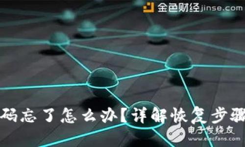 思考及

tpwallet密码忘了怎么办？详解恢复步骤与安全提示