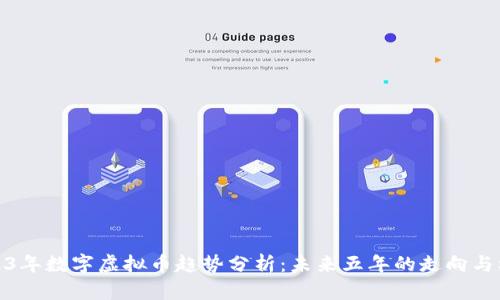 2023年数字虚拟币趋势分析：未来五年的走向与机遇