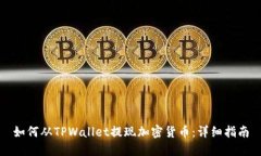 如何从TPWallet提现加密货币：详细指南