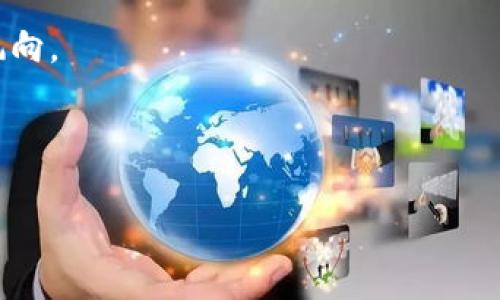   什么是虚拟币XKR及其市场前景分析 / 

 guanjianci 虚拟币, XKR, 投资, 加密货币 /guanjianci 

## 内容主体大纲

1. **引言**
   - 虚拟币的概述
   - 虚拟币XKR简介

2. **虚拟币XKR的基本信息**
   - XKR的起源与发展
   - XKR的技术架构
   - XKR的发行量和流通量

3. **市场分析**
   - 当前虚拟货币市场状况
   - XKR在市场中的定位
   - 竞争对手分析

4. **投资策略**
   - 如何投资XKR
   - 风险管理
   - 投资回报预期

5. **未来发展前景**
   - 技术创新趋势
   - 市场需求预测
   - 影响XKR发展的因素

6. **常见问题解答**
   - XKR与其他虚拟币的区别是什么？
   - 如何安全地存储和交易XKR？
   - XKR的法律监管有哪些需要注意的地方？
   - XKR的社区和生态系统是怎样的？
   - 投资XKR的有哪些风险与挑战？
   - 如何获取关于XKR的最新资讯？

---

## 引言

随着区块链技术的发展，虚拟货币逐渐走入了人们的视野。在众多的加密货币中，XKR因其独特的特性和潜在的市场价值而受到投资者的关注。本文将深入探讨虚拟币XKR的基本信息、市场现状、投资策略及未来发展前景。

## 虚拟币XKR的基本信息

### XKR的起源与发展

XKR是一种新兴的加密货币，起源于区块链技术的不断演进和市场需求的变化。它的开发团队由一些具有丰富经验的区块链专家组成，他们致力于解决现有虚拟货币在安全性、交易速度和用户体验等方面的问题。自问世以来，XKR不断发展壮大，吸引了众多投资者的关注。

### XKR的技术架构

XKR采用了先进的区块链技术，确保交易的安全性和透明性。其独特的共识机制有效地提升了网络的效率，并降低了交易成本。此外，XKR还支持智能合约功能，使其在众多加密货币中脱颖而出。

### XKR的发行量和流通量

XKR的总发行量有限，这为其价值的提升提供了基础。通过详细的数据分析，可以了解到目前XKR的流通量和市场上的交易活跃度，这对于投资者制定投资策略具有重要意义。

## 市场分析

### 当前虚拟货币市场状况

近年来，虚拟货币市场经历了剧烈的波动，但仍然保持着相对稳定的增长。随着越来越多的人认识到区块链技术的潜力，虚拟货币在金融市场中的地位不断提升。XKR作为其中的一员，面临着巨大的市场机遇。

### XKR在市场中的定位

XKR凭借其独特的技术优势和市场需求，逐渐在竞争激烈的加密货币市场中找到了自己的定位。它不仅适合短期投机，也适合长期投资。本文将深入分析XKR在市场中的定位和其价值驱动因素。

### 竞争对手分析

XKR面临着众多竞争对手，包括比特币、以太坊等知名虚拟货币。每种货币都有其独特的优势与不足，理解竞争环境对于投资者做出明智决策至关重要。

## 投资策略

### 如何投资XKR

投资XKR的方式多种多样，包括现货交易、合约交易等。各自的优势与风险将详细阐述，帮助潜在投资者选择合适的投资方式。

### 风险管理

虚拟货币投资风险较高，了解如何有效地管理风险是每个投资者必备的技能。本文将提供有关止损设置、资产配置等方面的建议。

### 投资回报预期

XKR的投资回报与市场状况密切相关。通过数据分析与历史走势，我们将对XKR未来可能的投资回报进行预测，为投资者提供参考依据。

## 未来发展前景

### 技术创新趋势

区块链技术仍在不断创新，XKR也在积极探索如何利用新技术来提升其竞争力。本文将分析未来技术趋势对XKR的影响。

### 市场需求预测

随着去中心化金融（DeFi）等概念的兴起，虚拟币的市场需求也在不断增长。本文将探讨未来市场对XKR的需求预测。

### 影响XKR发展的因素

政策法规、市场环境、用户需求等都将对XKR的发展产生影响。理解这些因素有助于投资者做出更明智的决策。

## 常见问题解答

### XKR与其他虚拟币的区别是什么？

XKR与其他虚拟币的区别是什么？
XKR作为一种新兴的虚拟货币，与比特币、以太坊等传统虚拟币相比，具有多项显著的区别。
首先，在技术架构方面，XKR采用了更加先进的共识机制，相比于比特币的工作量先证机制，XKR的效率更高，交易确认时间更短。
其次，XKR的发行安排可以帮助其在有限的总量内保持价值的稳定性，而许多现有虚拟币的通货膨胀问题仍未得到解决。
除此之外，XKR还具有灵活的智能合约功能，允许开发者在其平台上构建去中心化应用，与以太坊的功能性有一定的相似之处，但XKR在用户体验上进行了，使其更加易于操作。
最后，在社区发展上，XKR团队积极与社区用户互动，举办各种活动来提高用户参与度，这一点与某些虚拟币较为封闭的社区环境形成鲜明对比。

### 如何安全地存储和交易XKR？

如何安全地存储和交易XKR？
安全是虚拟货币投资中极其重要的一环，特别是像XKR这样的新兴币种，投资者必须确保自己的资产不受到盗窃或者丢失。
首先，选择合适的钱包存储XKR至关重要。建议使用硬件钱包进行长期存储，这种设备离线保存私钥，可以有效防止黑客攻击。同时，也可以使用软件钱包进行日常交易，选择信誉良好的钱包服务提供商。
在交易时，要确保使用安全的交易平台，并启用双因素身份验证等安全功能，以增加账户的安全性。
此外，定期备份自己的钱包数据，并保持软件和设备的更新，以防漏洞被攻击。
最后，加强个人信息的保护，避免在不安全的网络环境下进行交易和查看资产情况，以降低风险。

### XKR的法律监管有哪些需要注意的地方？

XKR的法律监管有哪些需要注意的地方？
随着虚拟货币的流行，各国政府开始加强对虚拟货币的监管，这对XKR等新兴币种的用户来说，了解相关法律法规极为重要。
首先，在某些国家，虚拟货币被视为商品，而在另一些国家则被认为是证券。这导致了各国对XKR的法律地位并不一致，投资者需要了解自己所在地的具体规定。
其次，某些国家对虚拟币的交易平台也设有严格的注册和合规要求，投资者在选择交易平台时必须确保该平台在相关国家合法运营。
再者，作为投资者，需要注意税务申报的问题，许多国家要求公民就虚拟货币的交易盈亏进行申报，因此了解当地税务政策是必不可少的。
最后，法律环境的变化可能会影响XKR的价值和使用场景，投资者应该保持对相关政策动态的关注，以便及时作出调整。

### XKR的社区和生态系统是怎样的？

XKR的社区和生态系统是怎样的？
XKR的社区建设是其发展的重要组成部分，活跃的社区不仅能带来用户参与，还是推动项目进步的重要力量。
首先，XKR团队定期在社交媒体平台上与用户互动，回答社区中的问题，收集用户反馈。这种透明度和互动性增强了用户的信任感。
同时，XKR也有一些社区活动，吸引了大量的开发者和用户参与，例如黑客松、线上研讨会等，为用户提供了学习和交流的机会。
此外，XKR不仅限于货币交易，其生态系统还包括相关的去中心化应用、金融服务等，通过不断丰富生态，推动XKR的实际使用场景，进而提升其价值。
最后，社区的共识和愿景也是XKR发展的重要驱动力，积极参与社区的用户不仅能获得利益，更能成为XKR未来发展的推动者。

### 投资XKR的有哪些风险与挑战？

投资XKR的有哪些风险与挑战？
尽管XKR有着良好的市场前景，但投资者仍需认识到潜在的风险与挑战。
首先，市场的不稳定性是一个显著的风险，虚拟货币市场的波动性极高，价格可能会在短时间内大幅波动，导致投资者面临较大的损失。
其次，技术风险也是不容忽视的问题，XKR作为一种新技术的产物，可能面临技术漏洞或被黑客攻击的风险，任何技术问题都可能直接影响其价值。
除此之外，政策风险同样影响着虚拟货币的未来，未来的法律法规变化可能会对XKR的使用范围和流通造成制约。
还有，作为新兴币种，XKR的市场认可度和接受度在一定程度上还不够，可能面临来自用户采纳度低、交易量不足等引发的流动性风险。
总之，投资XKR需要对市场有清晰的判断，并制定合理的投资策略以规避风险。

### 如何获取关于XKR的最新资讯？

如何获取关于XKR的最新资讯？
获取最新的XKR资讯对投资者来说是非常重要的，这能帮助他们及时把握市场动态，做出更明智的投资决策。
首先，可以关注XKR的官方网站和官方社交媒体账户，团队会定期发布项目更新、技术进展、市场活动等相关信息。
其次，加入XKR相关的社区，如Telegram、Discord等聊天群组，可以和其他投资者进行互动，快速获取第一手信息和分析。通过与其他投资者的讨论，可以获得多角度的见解。
此外，行业内的相关资讯网站和金融媒体也是信息的重要来源，定期查看这些平台能帮助投资者获取更为广泛的信息。
再者，参与相关的线上研讨会和会议，通常会邀请行业专家解读市场动态和未来趋势，从中获取有价值的信息。
最后，不忘定期查看区块链技术的进展和市场动向，这不仅有助于了解XKR本身的消息，也能让投资者把握整体市场的风向。

---

以上是围绕“虚拟币XKR”的内容大纲与详细解析。希望这对你深入了解虚拟币XKR及其市场前景有所帮助。