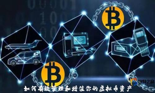 
如何有效管理和增值你的虚拟币资产