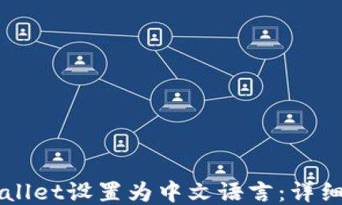 如何将TPWallet设置为中文语言:详细步骤与指南
