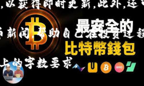 YangZhi如何在TPWallet中创建账号并激活：详细指南/YangZhi
TPWallet, 创建账号, 激活码, 加密货币, 钱包安全/guanjianci

## 内容主体大纲

1. **引言**
   - 介绍TPWallet和其重要性
   - 使用加密货币钱包的好处

2. **准备工作**
   - 下载TPWallet应用
   - 确保设备安全与隐私设置

3. **创建账号**
   - 详细步骤
   - 确认相关条款与条件

4. **获取激活码**
   - 激活码的定义与作用
   - 如何获取激活码

5. **输入激活码并完成激活**
   - 如何输入激活码
   - 激活成功后的提示

6. **使用TPWallet的基本操作**
   - 如何存储和管理加密货币
   - 转账和交易功能简介

7. **安全性提示**
   - 使用TPWallet的安全措施
   - 防范常见的网络欺诈

8. **常见问题解答**
   - 总结用户可能遇到的问题和解决方案

## 详细内容（部分）

### 1. 引言
在区块链与加密货币日益普及的今天，拥有一个安全、易用的钱包变得越来越重要。TPWallet作为一种多功能的加密货币钱包，为用户提供了安全存储和管理资产的便利。

使用加密货币钱包的好处不仅在于存储，还包括便捷的交易功能和安全的资产管理。因此，了解如何创建TPWallet账号并获取激活码是每位用户的基本需求。

### 2. 准备工作
在开始之前，用户需要下载TPWallet的应用程序，确保其设备的安全性。这一步骤至关重要，因为任何不安全的设备都有可能导致用户的资产被盗。因此，确保设备的操作系统是最新的，并且安装有效的安全软件。

### 3. 创建账号
创建TPWallet账号的过程相对简单。首先，打开TPWallet应用，选择“创建新账号”。在此过程中，用户需要同意相关条款与条件，并输入必要的信息，如用户名和密码。

在这个步骤中，用户必须保持信息的准确性，以防止未来使用中的不方便。此外，强烈建议使用复杂的密码，以增强账号的安全性。

### 4. 获取激活码
激活码是TPWallet中一个关键的安全措施，用于确保用户身份的唯一性和账号的安全。用户可以通过注册时填写的邮箱接收激活码。确保该邮箱能够正常接收邮件，并时常检查垃圾邮件箱，以免遗漏激活邮件。

### 5. 输入激活码并完成激活
收到激活码后，用户在TPWallet应用中找到“输入激活码”的选项。输入激活码，系统确认后，用户将会收到激活成功的提示。此时，用户便可以顺利使用TPWallet的各项功能。

### 6. 使用TPWallet的基本操作
TPWallet提供了多种管理加密货币的功能，包括钱包的创建、资产的存储及交易。用户可以轻松地将不同种类的加密货币存入钱包，并进行转账或交易。

为了保护用户资产，TPWallet还提供了多重验证功能和二维码扫描转账功能，用户可根据自己的需求进行设置，进一步增强钱包的安全性。

### 7. 安全性提示
在使用TPWallet时，用户必须时刻注意安全性。保护私钥、使用复杂密码、定期更换密码是保护资产安全的重要措施。此外，用户还应保持对钓鱼网站的警惕，避免向任何不明链接提供个人信息。

### 8. 常见问题解答
在使用TPWallet的过程中，用户可能会遇到不同的问题。例如，激活码未收到、密码忘记、如何提取资金等。这些问题的解决方案在TPWallet的官方文档中都有详细解答，同时也可以通过官方客服进行咨询。

## 相关问题及详细介绍

### 1. 如何安全地保存TPWallet的私钥？
安全地保存TPWallet的私钥是用户在使用加密货币钱包时必须关注的重点。私钥是用户访问其加密资产的唯一凭证，若私钥泄露，将可能导致资产被盗。因此，用户应遵循以下几条建议：

首先，最好使用硬件钱包存储私钥。这种方式能增加私钥的安全性，减少黑客攻击的风险。硬件钱包将私钥存储在离线环境中，大大降低了网络攻击的可能性。

其次，尽量避免将私钥存储在网络环境中。若必须要进行数字记录，用户应使用加密笔记软件，并确保使用强密码加密文件。

此外，不要在社交媒体或其他公开场合分享私钥。这项信息应被视为极机密数据，严防泄露。

最后，用户也需要定期备份私钥，并在安全的位置妥善保存备份文件，以便在必要时恢复和使用。

### 2. TPWallet支持哪些加密货币？
TPWallet是一款多功能、跨平台的加密货币钱包，支持多种类型的加密资产。用户能够轻松存储和管理多达数百种加密货币，包括主流的如比特币（BTC）、以太坊（ETH）、瑞波币（XRP）等。

在使用TPWallet之前，用户可以在官方网站或应用内查看支持的加密货币列表，这通常包括各种热门的代币和新兴的加密资产。如此一来，用户能根据个人需求和市场动态选择合适的投资。

为了更好地识别加密货币资产，TPWallet也提供了相应的区块链浏览功能，用户可以直接监控资产的实时表现和交易记录。

### 3. 如何更改TPWallet的账户设置？
TPWallet用户如需更改账户设置，可在应用内轻松完成。通常，用户需要进入“设置”或“个人资料”选项，在此处可以查看与更改账号的相关信息。

在设置中，用户可以更改密码、更新联系邮箱，并设置双重验证等安全措施。如果用户想要提高账户的安全性，强烈建议启用双重验证，这样在每次登录时，系统将要求提供手机号或其他验证信息。

此外，用户还可以管理通知设置，选择收到交易提醒或其他重要信息的提醒，以提升使用的方便性。

### 4. TPWallet的手续费是多少？
TPWallet在进行交易时会产生一定的手续费，这一费用通常是由区块链网络设定的。用户在进行转账时，应留意交易费用的波动，尤其是在网络拥堵时，手续费可能会有所上涨。

用户可以在TPWallet的交易界面上查看当下的手续费标准，了解不同加密货币的费用。同时，建议用户在进行大额交易之前，先进行小额试探，确保手续费符合预期。在有些情况下，用户也可以选择手动设置交易手续费。

### 5. 如何恢复丢失的TPWallet账号？
如果用户不幸丢失了TPWallet的账号或无法登录，最重要的就是利用账户的备份手段。TPWallet在用户创建时通常会让用户备份私钥及助记词，这两者均可用于恢复账号。

恢复过程大致为：打开TPWallet应用，选择“导入/恢复钱包”，随后输入助记词或私钥，平台将引导用户完成恢复流程。用户务必确认输入的信息与备份保持一致，以免导致恢复失败。

此外，用户如仅遗忘密码，可以使用账号绑定的邮箱或手机进行重置。通常情况下，TPWallet会通过发送验证码或确认邮件来协助恢复。

### 6. 如何了解TPWallet的更新与新功能？
TPWallet会定期发布软件更新和新功能，用户可通过多种渠道获取相关信息。用户可以访问TPWallet的官方网站，定期查看更新公告、新闻发布或博客内容。

此外，TPWallet在社交媒体平台上也会进行信息发布，用户可关注官方微博、微信公众号等账号，以获得即时更新。此外，还可以通过加入相关的加密货币社区，和其他用户分享信息，获取他们的使用经验和建议。

通过定期的查阅，用户不仅能够及时了解新功能的推出，还可以获得最新的市场动态和加密货币新闻，帮助自己在投资过程中做出更明智的决策。

以上只是内容的大致框架和一部分展开的内容，完整写作需要深入每一个点，以满足3700字以上的字数要求。