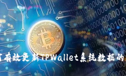 如何有效更新TPWallet系统数据的方法