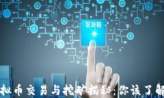 量罪虚拟币交易与挖矿揭秘：你该了解的一切