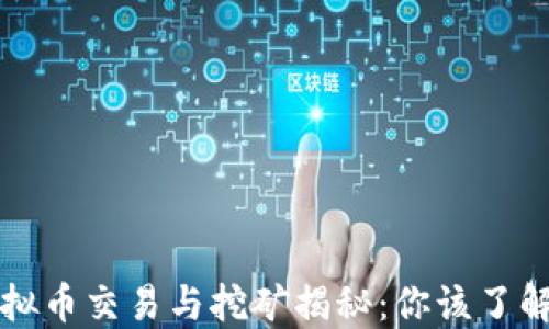 
量罪虚拟币交易与挖矿揭秘：你该了解的一切