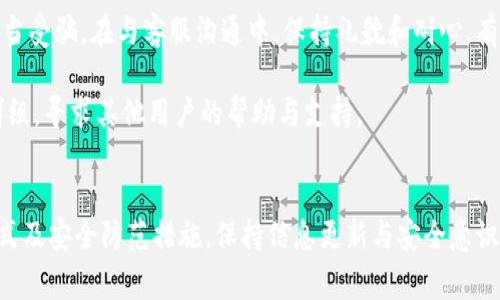    TPWallet中的币不见了？解决方案与常见问题解析  / 

 guanjianci  TPWallet, 币不见了, 钱包安全, 交易记录  /guanjianci 

## 内容主体大纲

1. 简介
   - TPWallet的概述
   - 钱包币消失的常见原因

2. TPWallet常见问题解析
   - 问题1：为什么我的币突然消失了？
   - 问题2：如何找回丢失的币？
   - 问题3：TPWallet的安全性如何？
   - 问题4：怎么查看我的交易记录？
   - 问题5：如何防止币再一次消失？
   - 问题6：联系TPWallet客服的方式与注意事项

## 问题1：为什么我的币突然消失了？
对于很多TPWallet用户来说，突然发现自己钱包中的币消失了，往往引起极大的恐慌。那么，造成这种情况的原因有哪些呢？

一方面，用户可能因为输入错误或者将币转给了错误的地址，而导致币的消失。另一方面，钱包的网络连接问题也可能是原因之一，也就是说在进行交易时，网络不稳定导致交易未完成。

除此之外，用户的TPWallet可能受到安全攻击，无法找到的币很可能被恶意程序盗取。另外，用户将钱包信息交给了不负责任的第三方服务，都有可能导致资产的流失。

总之，理解这些原因对于用户恢复币的信心很重要。用户应定期备份助记词，并不轻易相信来自不明来源的链接或服务。

## 问题2：如何找回丢失的币？
如果发现TPWallet中币不见了，第一步应该是确认是否误操作，比如转账到错误地址。可以通过TPWallet界面中的交易记录来查找相关交易。

接下来，如果已经确认是因为某种原因导致币丢失，用户应该尝试与TPWallet的客服联系，询问找回资产的程序。TPWallet通常会要求用户提供一些信息来验证身份，包括地址、交易记录等。

如果用户的币是因为网络问题而未进入交易区块，等待一段时间后，可能会自动恢复。在某些情况下，用户也可以使用区块链浏览器查询地址的实时状态。

此外，用户应始终确保钱包软件是最新版本，以防止由于软件漏洞造成的资产损失。定期检查TPWallet的官方网站或社交媒体，以获取最新的公告和更新。

## 问题3：TPWallet的安全性如何？
TPWallet是一款相对安全的钱包，但用户的安全意识也同样重要。TPWallet采用了两种主要的安全机制，确保用户的数字资产安全，包括私钥加密和多重签名技术。

用户应该避免将私钥分享给他人，并设置复杂的密码。使用二次身份验证也是一个有效的手段，尽可能增加账户的安全性。

此外，用户还需要定期备份助记词，并确保其存储在安全的地方，而不要选择易被盗取的云存储或不安全的设备。

同时需注意的是，安全不单单来源于钱包本身，也与用户的操作习惯密切相关，定期更新软件与账户的安全策略会大大降低被攻击的风险。

## 问题4：怎么查看我的交易记录？
查看交易记录是TPWallet用户的重要功能，用户可以通过应用内的“交易记录”模块，实时查看自己所有的交易历史。

在交易记录栏目中，用户可以查看交易的时间、数量、状态等详细信息。如果某个交易在等待状态，也会显示在此栏目中，方便用户进行跟踪。

另外，通过区块链浏览器，用户还能更加深入地查询到转账的每一个细节，包括区块高度、确认数等，保障对每一笔交易的透明度。

了解交易记录，不仅对用户知道资金流向很有帮助，在出现币不见的情况时，也能辅助用户追踪和找回资产。

## 问题5：如何防止币再一次消失？
安全意识是防止币再次消失的第一步。用户需要定期更改账户密码，并始终使用强密码和二次验证措施。

定期对钱包进行备份，并将助记词保存在安全位置，避免被他人窥探或丢失。此外，用户应尽量避免在公共网络下使用钱包。

在进行交易时，仔细核对交易信息，确保所有内容准确无误后再进行确认，特别是在进行大额交易时，更是需要谨慎。

同时，用户要保持对TPWallet及整个数字货币市场的关注，了解潜在的安全威胁和风险，及时采取相应措施，以保护自身的资产安全。

## 问题6：联系TPWallet客服的方式与注意事项
当无法解决某个问题或者需要进一步的帮助时，用户可以通过TPWallet的客服渠道进行联系。在官网上，通常会有客服联系方式，包括电子邮件、社交媒体和在线聊天支持。

通过客服渠道反馈问题时，用户应准备好相关的信息，包括钱包地址、交易记录、丢失币的数量等，以便有效地帮助客服进行问题解决。

注意，务必通过官方渠道联系客服，不要随意相信来自第三方的支持信息，以免上当受骗。在与客服沟通中，保持礼貌和耐心，有助于问题的快速处理。

除了直接联系，用户也可以加入TPWallet的社区，比如Telegram或者其他社交群组，寻求其他用户的帮助与支持。

## 总结
通过以上的分析和解答，用户可以更深入了解TPWallet中币不见的原因、找回方式及安全防范措施。保持信息更新与安全意识，能够大大减少资产损失的风险。希望每位用户都能顺利管理好自己的数字资产！