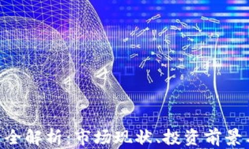 
COC虚拟币全解析：市场现状、投资前景与风险管理