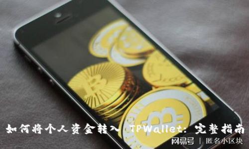如何将个人资金转入 TPWallet: 完整指南