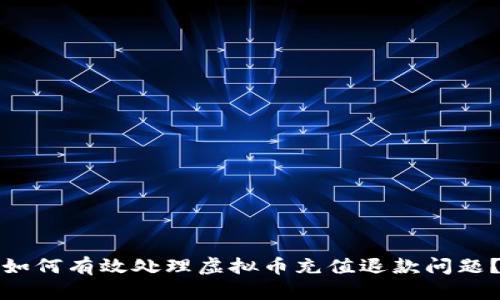 如何有效处理虚拟币充值退款问题?