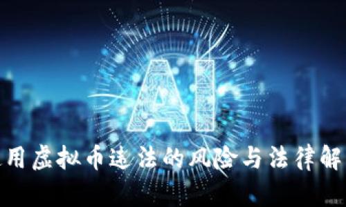 使用虚拟币违法的风险与法律解读