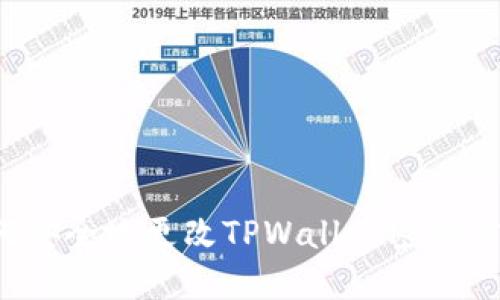 如何安全地更改TPWallet密钥信息？
