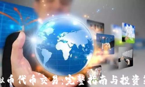 
虚拟币代币交易：完整指南与投资策略