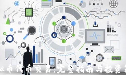 
虚拟币代币交易：完整指南与投资策略