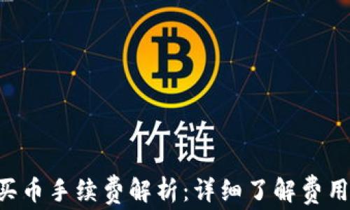 
TP Wallet买币手续费解析：详细了解费用及省钱技巧