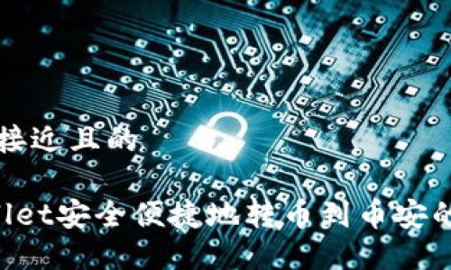 思考一个接近且的

从TP Wallet安全便捷地转币到币安的完整指南