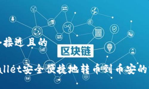 思考一个接近且的

从TP Wallet安全便捷地转币到币安的完整指南