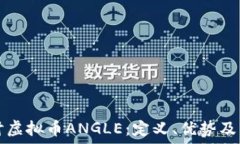   深入探讨虚拟币ANGLE：定义、优势及未来潜力
