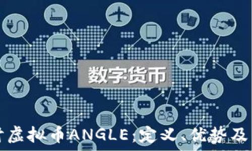 深入探讨虚拟币ANGLE:定义、优势及未来潜力