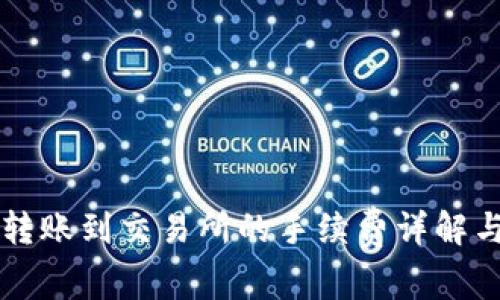 TPWallet转账到交易所的手续费详解与注意事项