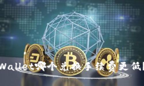 imToken与TPWallet哪个兑换手续费更低？详细对比分析