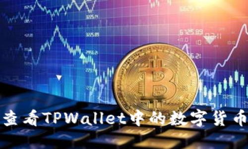 思考  
如何查看TPWallet中的数字货币价格
