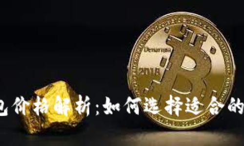 2023年虚拟币钱包价格解析：如何选择适合的数字资产存储方案