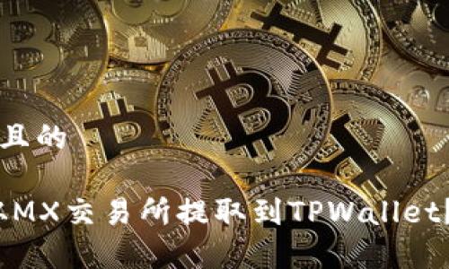 思考一个接近且的

如何将MX币从MX交易所提取到TPWallet？详细步骤解析