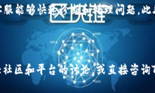    如何解决TPWallet中无法转出币的问题  /   
 guanjianci  TPWallet, 数字货币, 转币困难, 钱包安全  /guanjianci 

## 内容主体大纲

### 一、TPWallet介绍
- TPWallet的基本功能
- 为什么选择TPWallet

### 二、币转不出来的常见原因
- 网络问题
- 钱包设置错误
- 手续费不足
- 账户安全限制

### 三、解决TPWallet转币难题的方法
- 检查网络连接
- 更新钱包应用
- 确认余额和手续费
- 修改钱包设置

### 四、如何确保TPWallet的安全性
- 开启双重验证
- 不轻信钓鱼网站
- 定期备份助记词

### 五、用户反馈与建议
- 实际案例分析
- 常见问题与解答

### 六、总结
- 重新审视转币问题
- 对未来的展望

## 内容详细说明

### 一、TPWallet介绍

TPWallet的基本功能
TPWallet是一款功能全面的数字货币钱包，支持多种数字货币的存储和转账。用户可以方便地进行资产管理、交易记录查询和币种兑换等操作。

为什么选择TPWallet
选择TPWallet的理由很多，包括其用户友好的界面、对多种资产的支持以及较高的安全性。TPWallet还具备快速的交易速度，使得用户能够及时响应市场变化，进行交易。

### 二、币转不出来的常见原因

网络问题
网络连接不稳定是导致币无法转出的一个常见原因。用户在进行转账操作时，如果网络不稳定或者中断，可能导致交易失败。

钱包设置错误
在TPWallet中，用户需要确保自己的钱包设置正确，包括收款地址、转账金额等。如果设置错误，转账将无法完成。

手续费不足
在转账时，用户需支付一定的手续费。如果余额不足以支付手续费，转账也会失败。应该时刻留意账户余额。

账户安全限制
为了用户资产的安全，TPWallet可能会在某些情况下限制账户操作，这也会导致用户无法顺利转出币。

### 三、解决TPWallet转币难题的方法

检查网络连接
确保网络连接稳定，可以尝试重新连接Wi-Fi或切换到移动数据。可以通过网页或其他应用进行速度测试，确保网络良好。

更新钱包应用
如果TPWallet出现版本问题，更新到最新版本可以解决大多数功能性问题。用户可以在应用商店中找到最新版本并进行更新。

确认余额和手续费
在进行转账前，确保有足够的余额来支付转账金额和手续费。用户可以在TPWallet的界面上查看余额。

修改钱包设置
如果设置出现问题，用户可以尝试重置钱包设置或重新配置建立新的钱包地址，以确保转账信息的准确性。

### 四、如何确保TPWallet的安全性

开启双重验证
双重验证是保护账户安全的重要措施。用户可以在TPWallet设置中开启双重验证功能，以增强账户保护。

不轻信钓鱼网站
用户应增强安全意识，不轻信任何发送账户信息或要求提供私钥的网站和链接，以防止被钓鱼攻击。

定期备份助记词
助记词是恢复钱包的重要信息，用户应定期备份，并保持在安全的地方，以防在需要恢复时找不到。

### 五、用户反馈与建议

实际案例分析
通过分析用户在TPWallet中遇到的实际案例，可以得出一些常见的转账问题，帮助用户更好地解决问题。

常见问题与解答
收集用户在论坛和社交平台上提出的常见问题，并提供详细解答，可以帮助新用户更快适应TPWallet。

### 六、总结

重新审视转币问题
在遇到转币问题时，用户应冷静分析原因，从上文中提供的方法入手逐一排查，确保每个步骤都正确操作。

对未来的展望
随着区块链技术和数字货币的发展，TPWallet也会不断更新和完善，为用户提供更好的服务和更安全的交易环境。

## 相关问题详细介绍

### 问题1：为什么TPWallet显示网络错误？

网络错误的原因
用户在使用TPWallet时，如果遇到网络错误，首先要检查的是设备的网络连接状况。是否当前连接的Wi-Fi或移动数据正常工作，是否能打开其他网站或应用。网络不稳定是导致币无法转出的常见原因。

另外，区块链网络中的交易确认时间依赖网络的拥堵情况。在网络拥堵时，交易可能会被延迟。用户可以通过查看官方社交媒体或相关链的透明度网站来了解当前网络的状态。如果费率设置过低，交易可能会被暂时搁置，导致用户无法顺利进行资产转移。

### 问题2：转账时出现手续费不足怎么办？

处理手续费不足的方法
手续费不足通常意味着用户的余额不足以支付转账操作所需的费用。首先，用户应检查账户余额，确保其足够支付转账金额以及交易手续费。若余额不足，用户可以选择充值，或是修改转账金额来满足手续费要求。

用户在进行转账之前，最好先估算了一下当前网络的平均手续费，适当多留一些余额用于手续费，这样可以避免转账失败的问题。此外，用户也要关注交易所或钱包提供的手续费政策，确保在确认手续费时不出现错误。

### 问题3：账户安全限制会影响转账吗？

安全限制带来的影响
TPWallet为了保护用户的资产，可能会因为安全原因对某些交易进行限制。例如，如果系统检测到账户异常活动，可能会暂时锁定账户，导致无法进行转账。此时，用户应该及时检查账户通知，确保在收到任何安全警告后进行适当措施。

此外，用户在进行操作前，应定期检查TPWallet提供的安全设置和功能，主动维护账户安全，以防止账户被锁定或将来出现无法转账的情形。如果遇到账户被限制的情况，用户可以尝试联系TPWallet的客服，了解具体的限制原因，并请求解除限制。

### 问题4：如何确认转出地址是否正确？

确认转出地址的必要性
转出地址正确与否是转账能否顺利完成的关键一步。用户在进行转账之前，必须仔细核对收款地址，确保其完全正确。任何一个字符的错误都可能导致资产转移到错误的地址，造成不可挽回的损失。

确认地址时，用户可以通过复制粘贴的方式进行转账，以减少手动输入时的错误。此外，若TPWallet支持地址标签，可以使用标签进一步确认返回地址的安全性。为确保转账安全，用户可以选择先小额转账，确认资金能够顺利到达目标地址。

### 问题5：忘记助记词怎么办？

助记词的重要性及处理方法
助记词是恢复数字货币钱包的关键。一旦用户忘记助记词，就可能面临无法恢复钱包的困境。用户务必重视助记词的保存，只有这样才能在需求时顺利恢复钱包。

若用户遗失了助记词，可以尝试靠其他保留的信息来恢复账户，但这通常是非常难的，因此建议定期进行了完整的备份。为了弥补这种意外的发生，用户可以从一开始就选择不同的备份方式，比如写在纸上、加密文件保存等，确保助记词的安全与可找寻性。

### 问题6：在哪些情况下需要联系客服？

需要联系客服的情形
在使用TPWallet过程中，用户可能会遇到各种问题，比如转账失败、账户锁定、找不到助记词等。在遇到这些问题时，用户可以选择联系客服请求帮助。

联系客服时，用户应提供尽可能多的相关信息，包括交易ID、钱包地址、时间戳以及遇到的问题详细描述，以便客服能够快速诊断和处理问题。此外，保持与客服的沟通，随时提供所需的信息，以提升问题解决的效率。

---

以上是针对TPWallet中币转出问题的详细分析和解决方法。如果用户在实际使用中仍然有疑问，可以参考各大社区和平台的讨论，或直接咨询TPWallet客服获取专业指导。